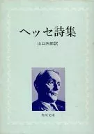 ヘッセ詩集 / 山口四郎