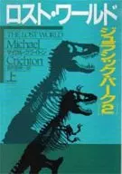 ジュラシック・パーク2(上)-ロスト・ワールド-