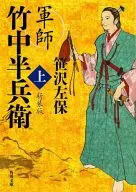 Gunshi TAKENAKA Hanbei UE NEW EDITION