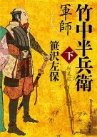 Military strategist Hanbei TAKENAKA, newly made version