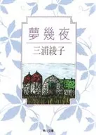 夢幾夜 / 三浦綾子