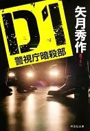 D1 Metropolitan Police, Assassination Division