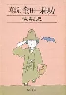 Shinsetsu Kōsuke Kintaichi