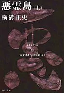 恶灵岛(上)-金田一耕助档案19-