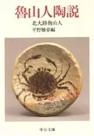 魯山人陶說