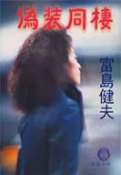 伪装同居