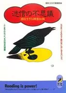 迷信的不可思议太有趣的杂学知识