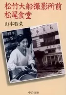 Matsuo Shokudo de Shochiku Ofuna 撮影所前