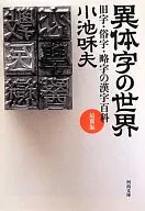 The World of Alternative Characters, Latest Version, Kanji Encyclopedia of Old, Popular, and Abbreviated