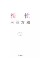 相性