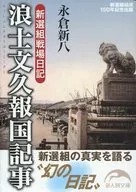 浪士文久報國報道