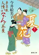 夏花 Yume Soshi Ninjo Okanga Chaya