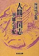 Líder dos Três Reinos Humanos / Shinnosuke Hayashida