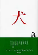 狗/阿部知二/网野菊