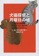 犬猫探偵と月曜日の嘘