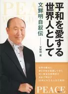 La autobiografía de Wen Zhengsheng como un hombre del mundo que ama la paz