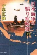 日本海军骄傲综合征(下)