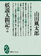 妖説太閣記下