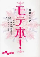 モテ本!なぜか男を魅きつける150のテクニック / 恋愛マニア