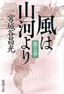 風は山河より5