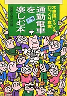 通勤電車を楽しむ本 下り編