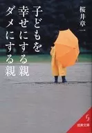 子どもを幸せにする親、ダメにする親