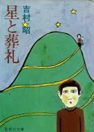 星と葬礼