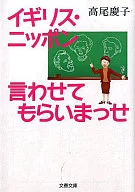 イギリス・ニッポン 言わせてもらいまっせ / 高尾慶子