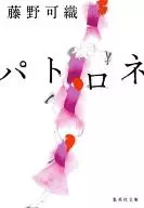 パトロネ
