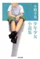 Yukiya Shoji Shōnen Shōjo Hōshū