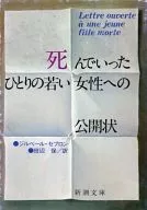 死んでいったひとりの若い女性への公開状 / ジルベール・セブロン