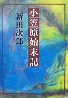 Ogasawara Shimatsuki