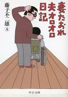 妻子TAMA夫ORORO日記/藤子不二雄A