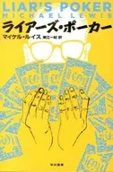 ライアーズ・ポーカー / M・ルイス