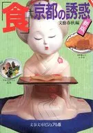 新版「食」京都の誘惑 / 文藝春秋