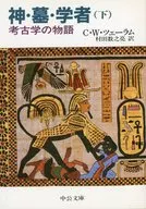 神・墓・学者考古学の物語(下巻)  / C・W・ツェーラム