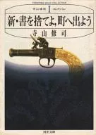 放下新书，上街吧/寺山修司