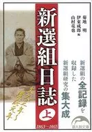 新選組日記上