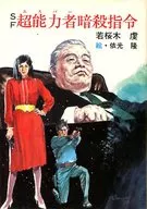 暗殺SF學園超能力者指令