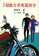 SF學園超能力者奪回指令