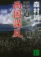 Akudo 2 : Saigoku Muhon