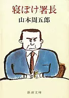 睡迷糊署长