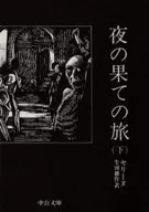 夜盡之旅(下)/Celine