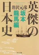 英杰的日本史坂本龙马篇