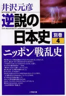 悖論的日本史別卷4日本戰亂史