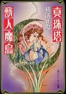 修订版)珍珠塔·兽人魔島