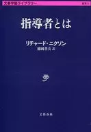 指導者とは