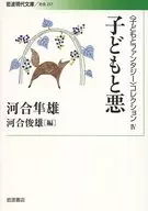 兒童與惡兒童與幻想系列4/河井隼雄