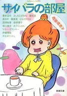 Saibara的房間/西原理惠子