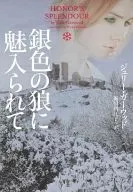 銀色の狼に魅入られて